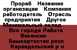 Прораб › Название организации ­ Компания-работодатель › Отрасль предприятия ­ Другое › Минимальный оклад ­ 1 - Все города Работа » Вакансии   . Башкортостан респ.,Караидельский р-н